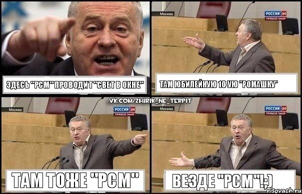 Здесь "РСМ" проводит "Свет в окне" Там юбилейную 10-ую "Ромашку" Там тоже "РСМ" Везде "РСМ"!;), Комикс Жириновский