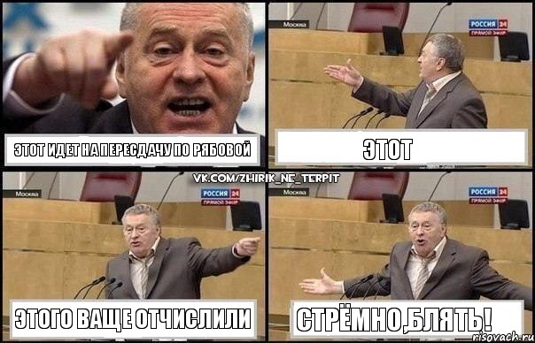 Этот идет на пересдачу по Рябовой Этот Этого ваще отчислили Стрёмно,блять!, Комикс Жириновский