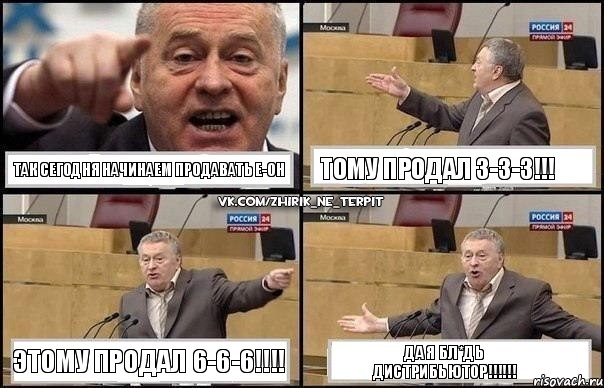 Так сегодня начинаем продавать Е-ОН Тому продал 3-3-3!!! Этому продал 6-6-6!!! Да я бл*дь ДИСТРИБЬЮТОР!!!, Комикс Жириновский