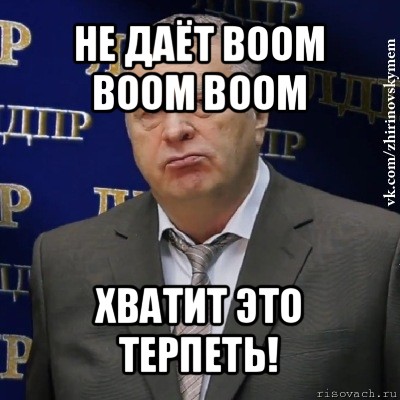 не даёт boom boom boom хватит это терпеть!, Мем Хватит это терпеть (Жириновский)