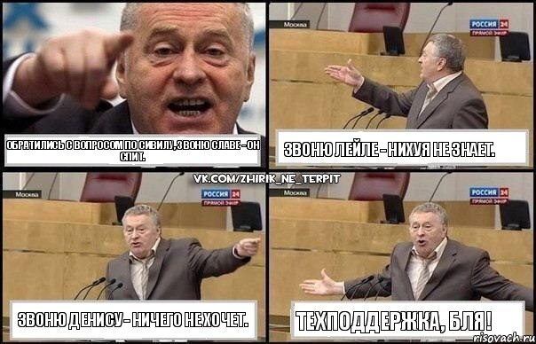 Обратились с вопросом по Сивилу, звоню Славе - он спит. Звоню Лейле - нихуя не знает. Звоню Денису - ничего не хочет. Техподдержка, бля!, Комикс Жириновский