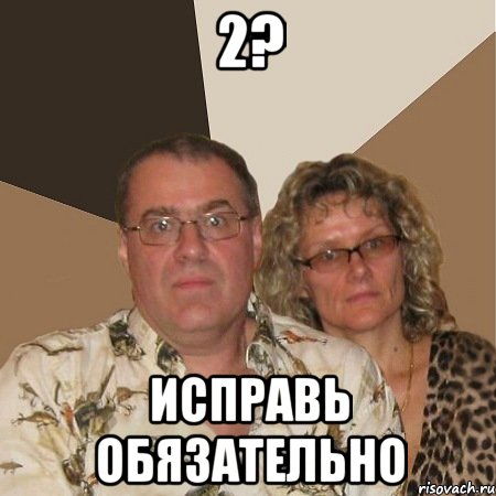 2? исправь обязательно, Мем  Злые родители