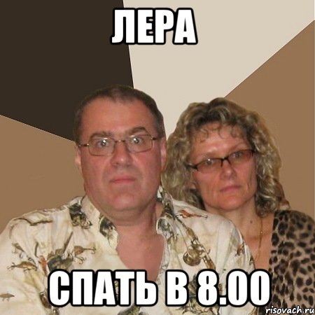 лера спать в 8.00