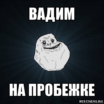 вадим на пробежке, Мем Forever Alone