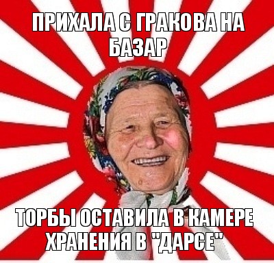 прихала с гракова на базар торбы оставила в камере хранения в "дарсе", Мем  бабуля