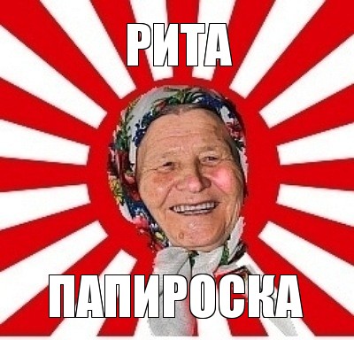 рита папироска