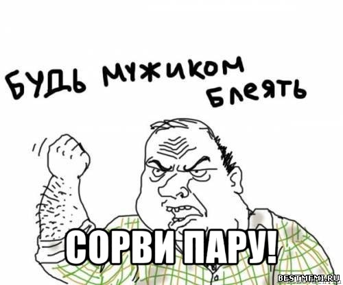  сорви пару!, Мем блять