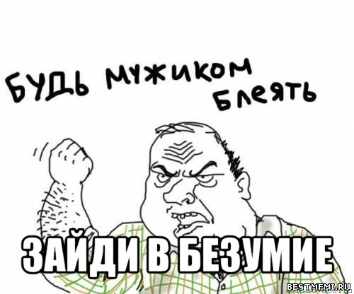  зайди в безумие