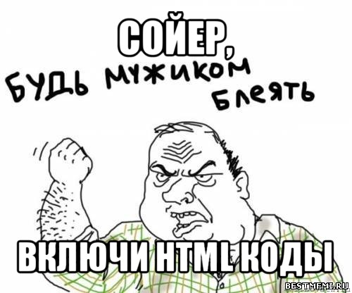 сойер, включи html коды