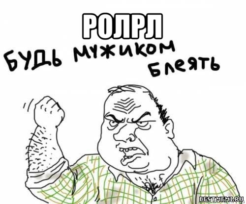 ролрл 