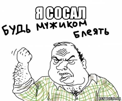 я сосал , Мем блять