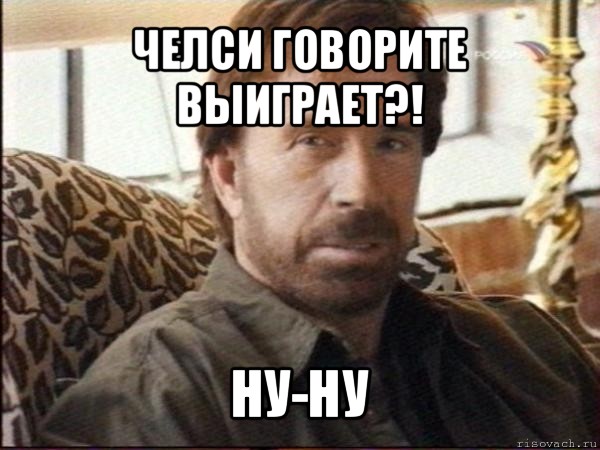 челси говорите выиграет?! ну-ну, Мем чак норрис