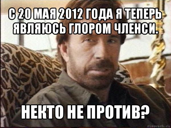 с 20 мая 2012 года я теперь являюсь глором членси. некто не против?, Мем чак норрис