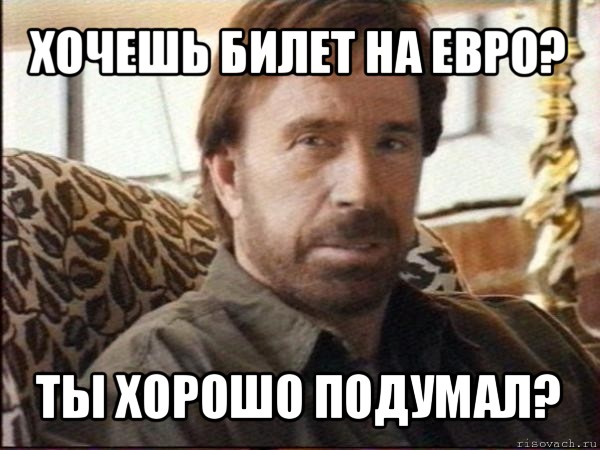 хочешь билет на евро? ты хорошо подумал?, Мем чак норрис