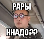 рары ннадо??, Мем чётки надо