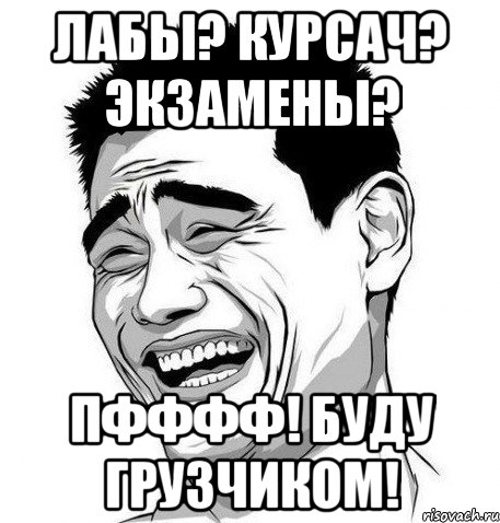 лабы? курсач? экзамены? пфффф! буду грузчиком!, Мем Яо Мин