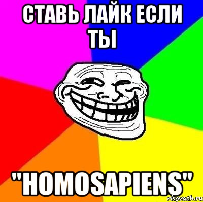 ставь лайк если ты "homosapiens", Мем Тролль Адвайс