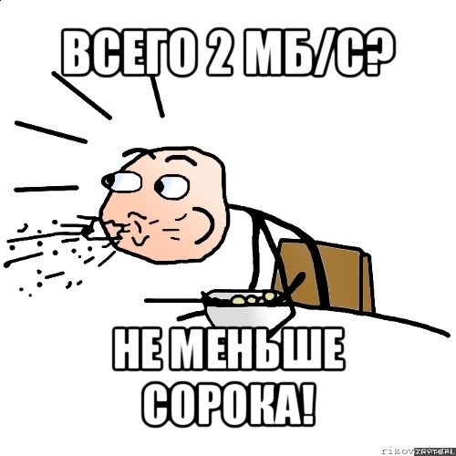 всего 2 мб/с? не меньше сорока!, Мем   как