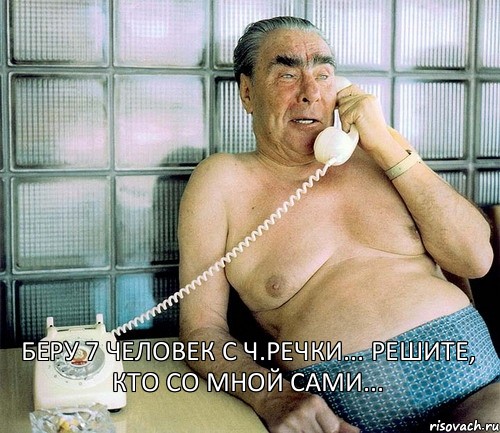 Беру 7 человек с Ч.Речки... Решите, кто со мной сами...