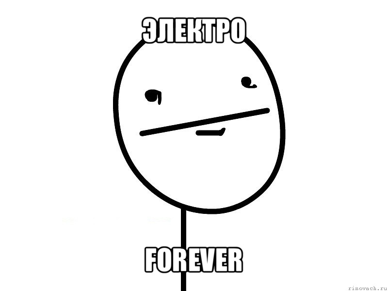 электро forever