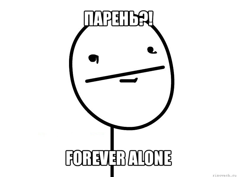 парень?! forever alone