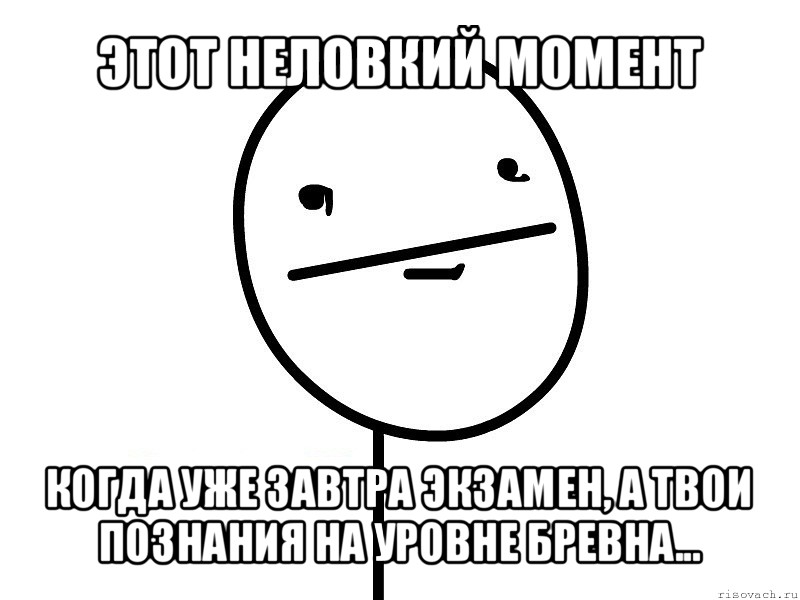 этот неловкий момент когда уже завтра экзамен, а твои познания на уровне бревна..., Мем Покерфэйс