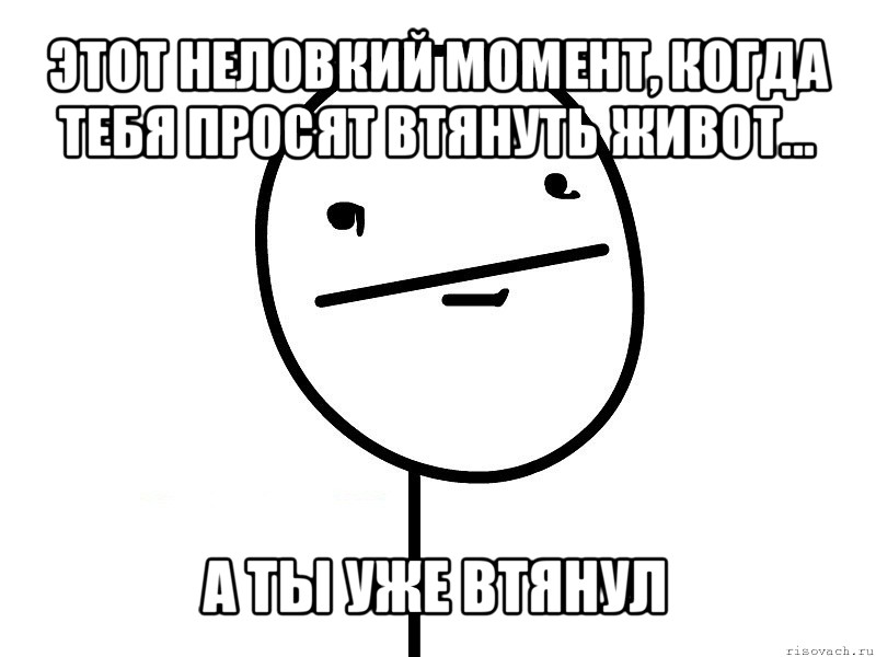 этот неловкий момент, когда тебя просят втянуть живот... а ты уже втянул, Мем Покерфэйс