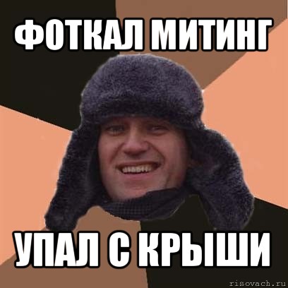 фоткал митинг упал с крыши, Мем навальный