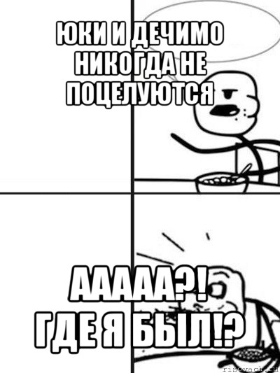 юки и дечимо никогда не поцелуются ааааа?!
где я был!?, Мем  nosa