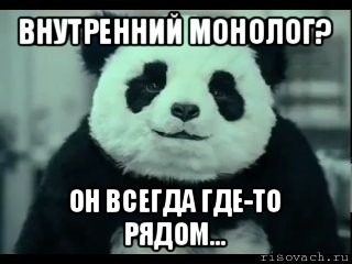 внутренний монолог? он всегда где-то рядом..., Мем Не отказывай панде