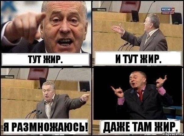 Тут жир. И тут жир. Я размножаюсь! Даже там жир., Комикс Жириновский клоуничает