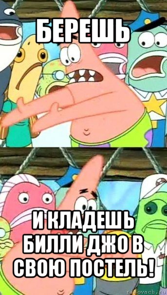 берешь и кладешь билли джо в свою постель!, Мем Патрик (берешь и делаешь)