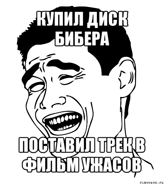 купил диск бибера поставил трек в фильм ужасов, Мем Яо минг