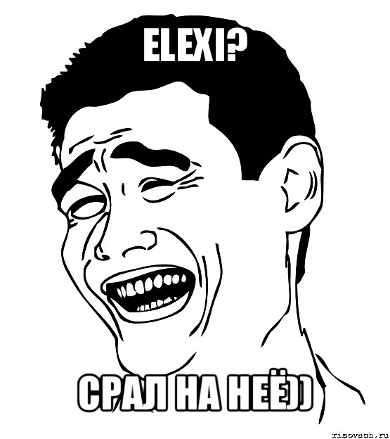 elexi? срал на неё)), Мем Яо минг