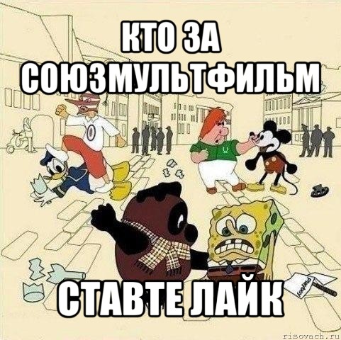 кто за союзмультфильм ставте лайк