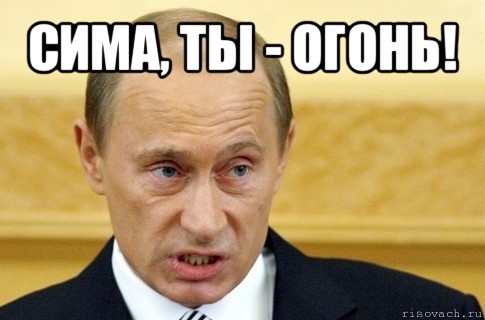 сима, ты - огонь! , Мем путин