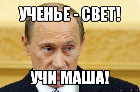 ученье - свет! учи маша!, Мем путин