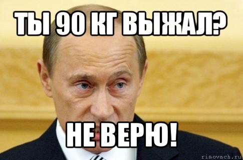 ты 90 кг выжал? не верю!, Мем путин