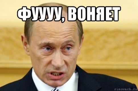 фуууу, воняет , Мем путин