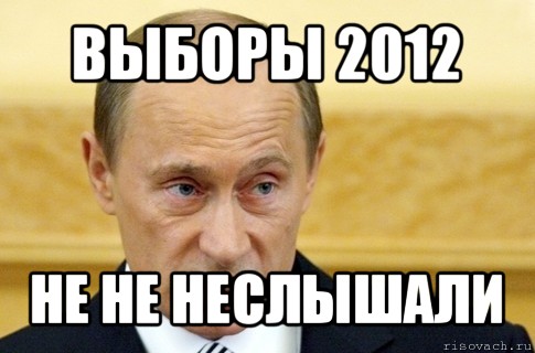 выборы 2012 не не неслышали