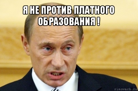 я не против платного образования ! , Мем путин