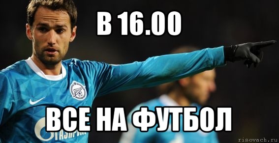 в 16.00 все на футбол