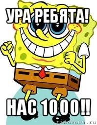 ура ребята! нас 1000!!