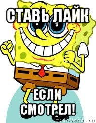 ставь лайк если смотрел!