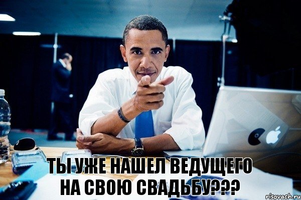 Ты уже нашел ВЕДУЩЕГО на свою свадьбу???