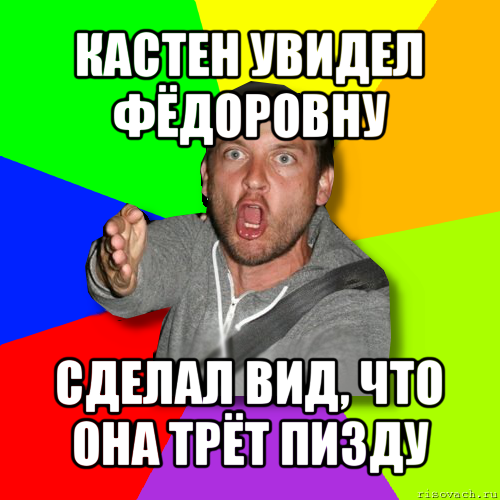 кастен увидел фёдоровну сделал вид, что она трёт пизду, Мем   утверждатель in color