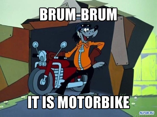 brum-brum it is motorbike, Мем  волк с мотоциклом