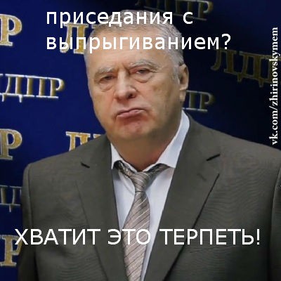 Мем Хватит это терпеть (Жириновский)