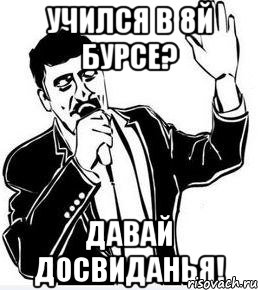 учился в 8й бурсе? давай досвиданья!, Мем Давай до свидания