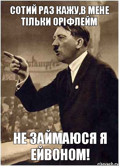 сотий раз кажу,в мене тільки оріфлейм не займаюся я ейвоном!